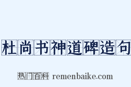 杜尚书神道碑造句是什么意思的图片